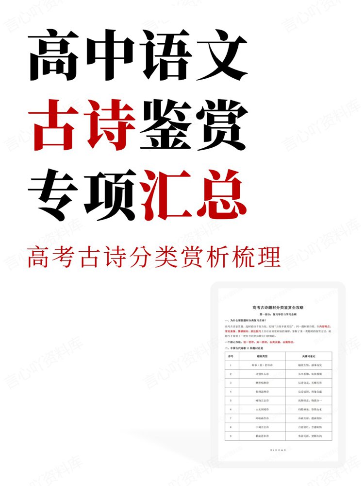 高中语文-鉴赏高考古诗分类赏析梳理专项汇总-言心吖资料库