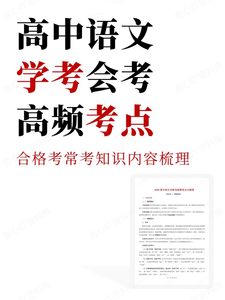 高中语文-学考会考合格考常考知识内容梳理高频考点插图高中语文 高中语文-学考会考合格考常考知识内容梳理高频考点插图高中语文