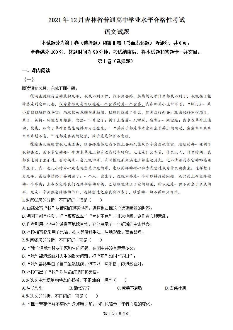 吉林省2021年12月冬季高中学业水平合格性考试语文真题试卷答案解析学考会考春考高考-言心吖资料库