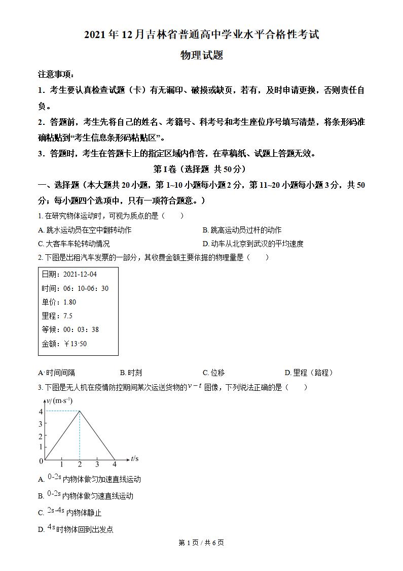 吉林省2021年12月冬季高中学业水平合格性考试物理真题试卷答案解析学考会考春考高考-言心吖资料库