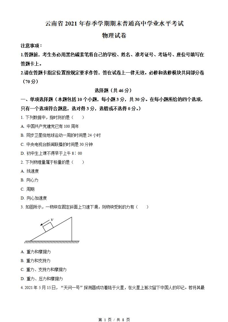 云南省2021年7月夏季高中学业水平合格性考试物理真题试卷答案解析学考会考春考高考-言心吖资料库