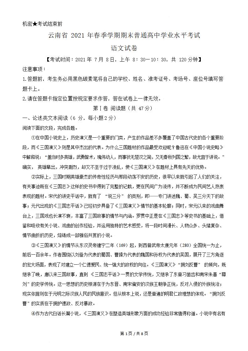 云南省2021年高中学业水平合格性考试语文真题试卷答案解析学考会考春考高考-言心吖资料库