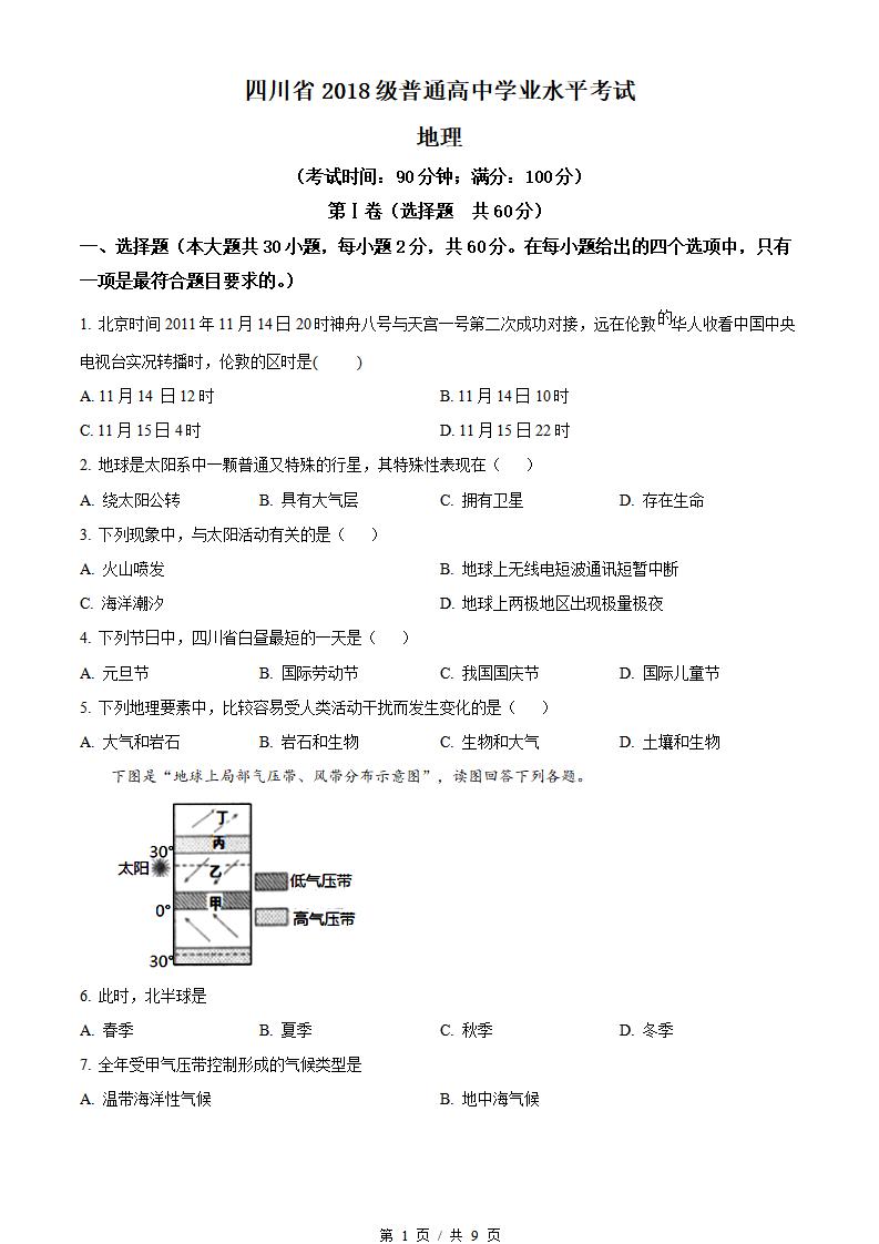 四川省2021年高中学业水平合格性考试地理真题试卷答案解析学考会考春考高考-言心吖资料库