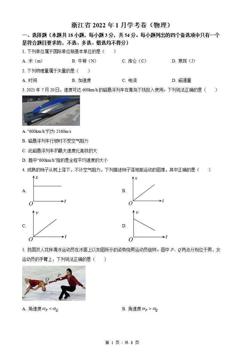 浙江省2022年1月冬季高中学业水平合格性考试物理真题试卷答案解析学考会考春考高考-言心吖资料库