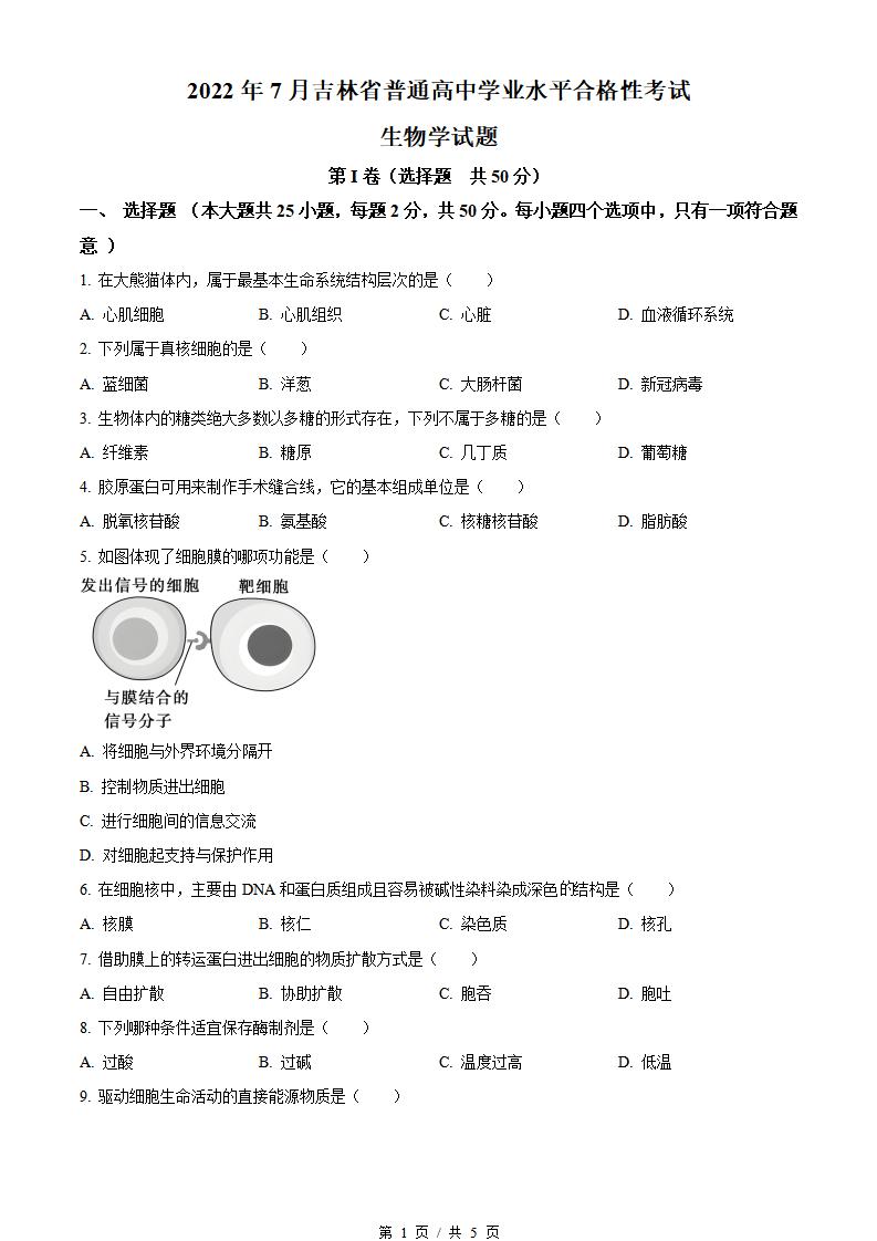 吉林省2022年7月夏季高中学业水平合格性考试生物真题试卷答案解析学考会考春考高考-言心吖资料库