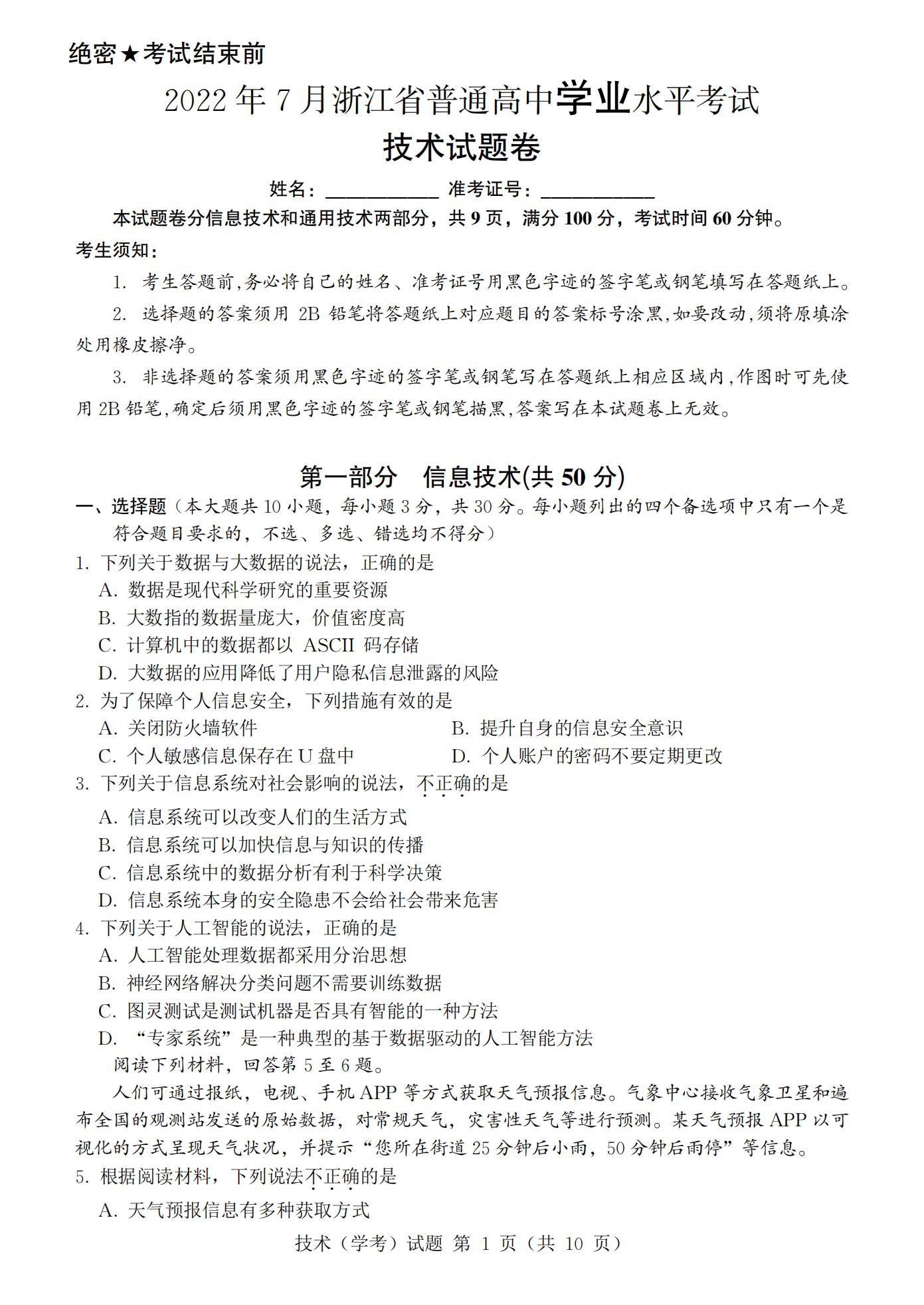 浙江省2022年7月夏季高中学业水平合格性考试技术PDF真题试卷答案解析学考会考春考高考-言心吖资料库