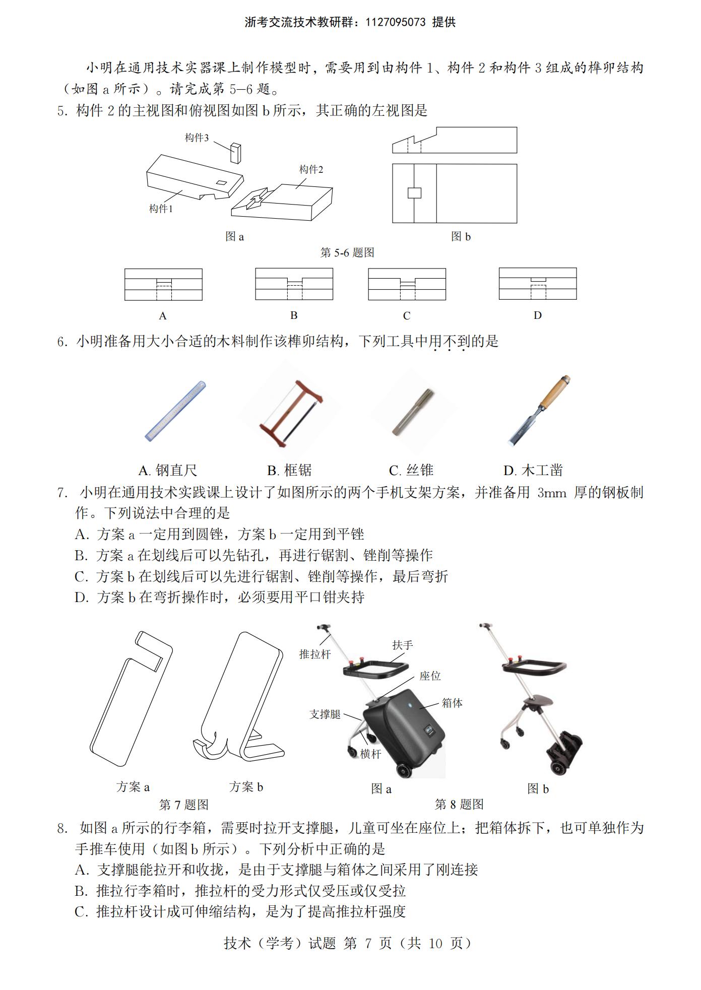 浙江省2022年7月夏季高中学业水平合格性考试技术PDF真题试卷答案解析学考会考春考高考插图历年学考真题4