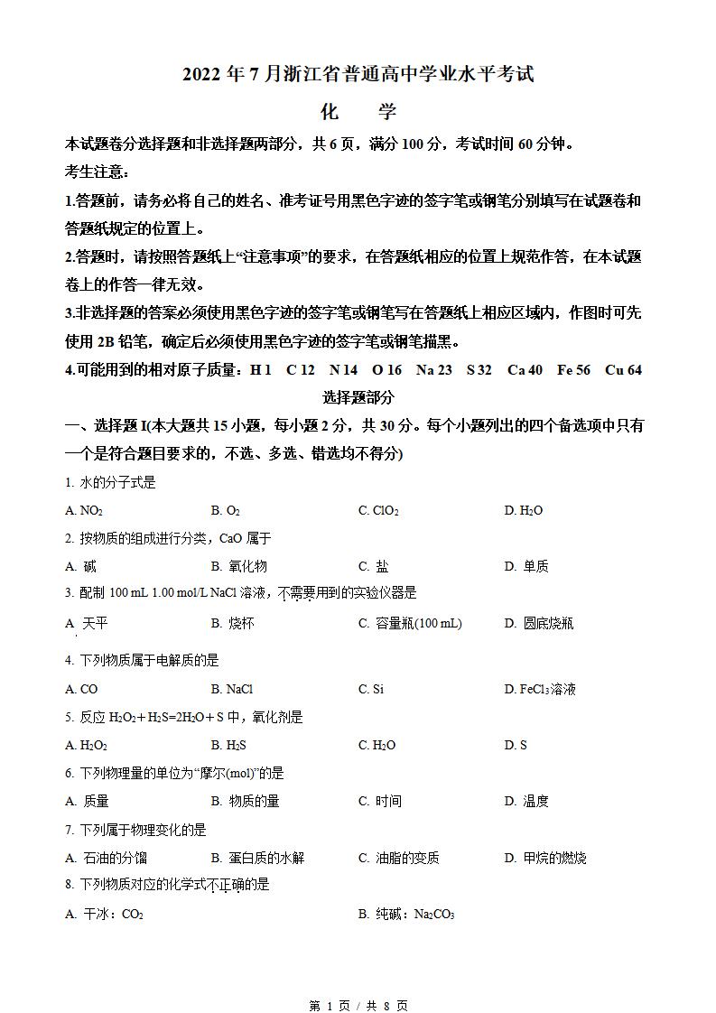 浙江省2022年7月夏季高中学业水平合格性考试化学真题试卷答案解析学考会考春考高考-言心吖资料库