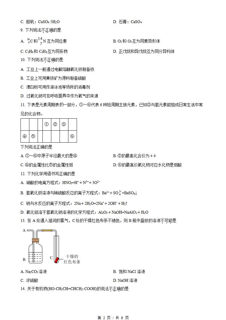 浙江省2022年7月夏季高中学业水平合格性考试化学真题试卷答案解析学考会考春考高考插图历年学考真题1