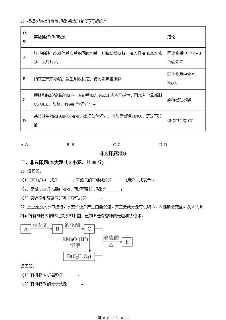 浙江省2022年7月夏季高中学业水平合格性考试化学真题试卷答案解析学考会考春考高考插图历年学考真题3