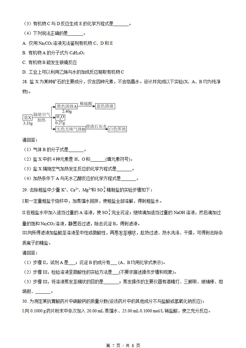 浙江省2022年7月夏季高中学业水平合格性考试化学真题试卷答案解析学考会考春考高考插图历年学考真题4