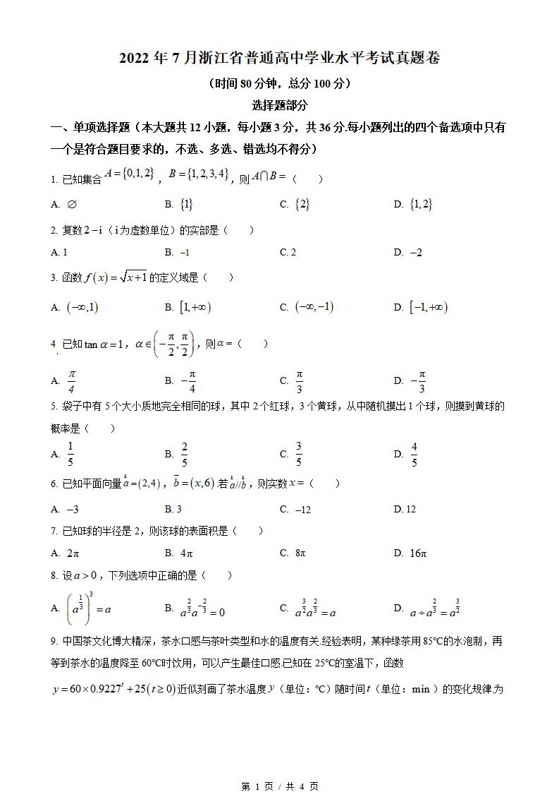 浙江省2022年7月夏季高中学业水平合格性考试数学真题试卷答案解析学考会考春考高考-言心吖资料库