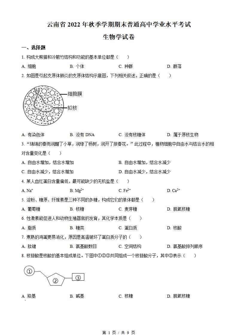 云南省2022年秋季高中学业水平合格性考试生物真题试卷答案解析学考会考春考高考-言心吖资料库