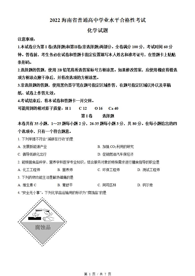 海南省2022年高中学业水平合格性考试化学真题试卷答案解析学考会考春考高考-言心吖资料库