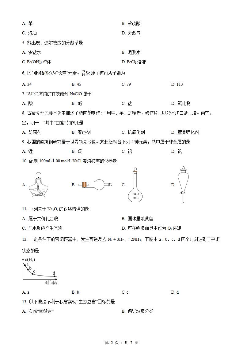 海南省2022年高中学业水平合格性考试化学真题试卷答案解析学考会考春考高考插图历年学考真题1