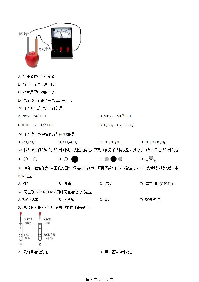 海南省2022年高中学业水平合格性考试化学真题试卷答案解析学考会考春考高考插图历年学考真题4