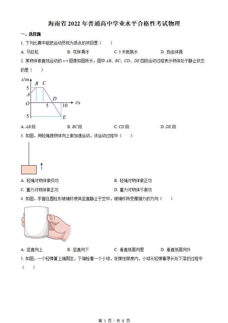 海南省2022年高中学业水平合格性考试物理真题试卷答案解析学考会考春考高考-言心吖资料库