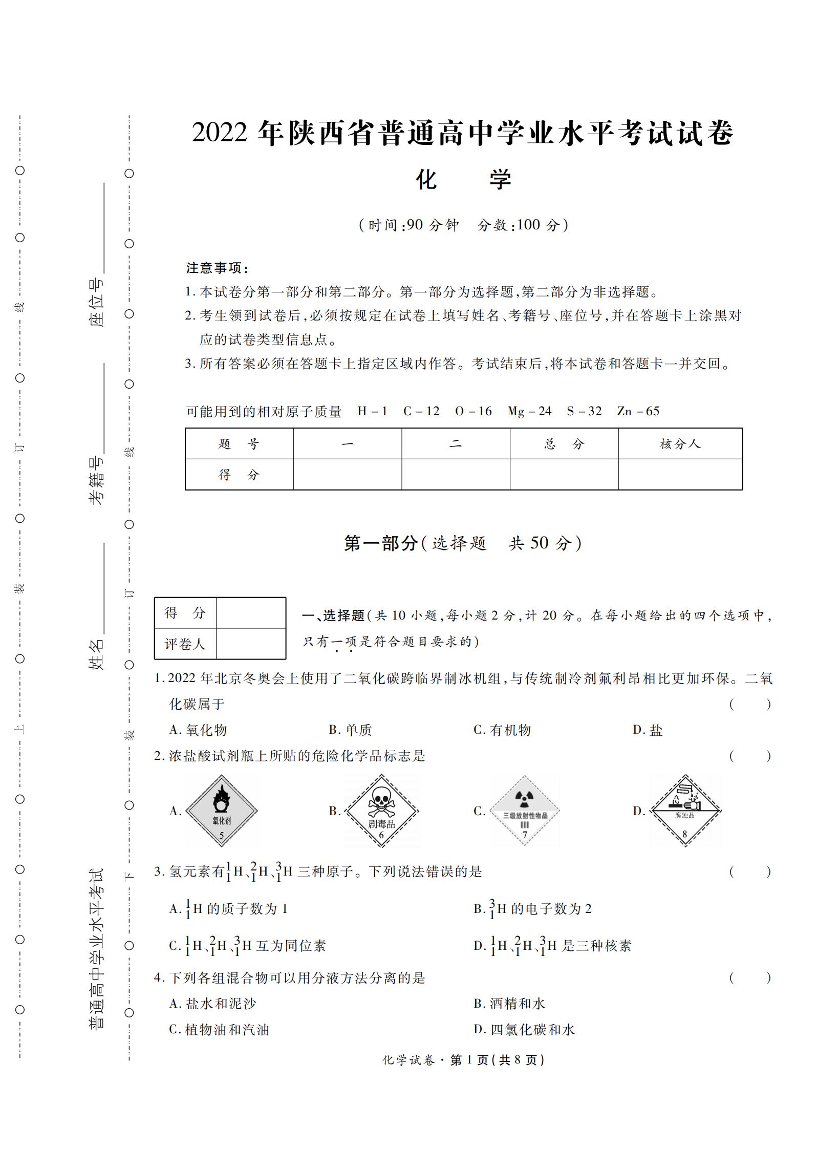 陕西省2022年高中学业水平合格性考试化学PDF真题试卷答案解析学考会考春考高考-言心吖资料库
