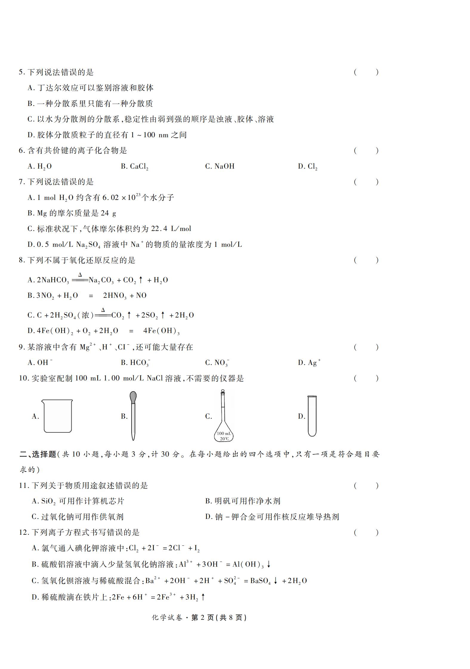 陕西省2022年高中学业水平合格性考试化学PDF真题试卷答案解析学考会考春考高考插图历年学考真题1