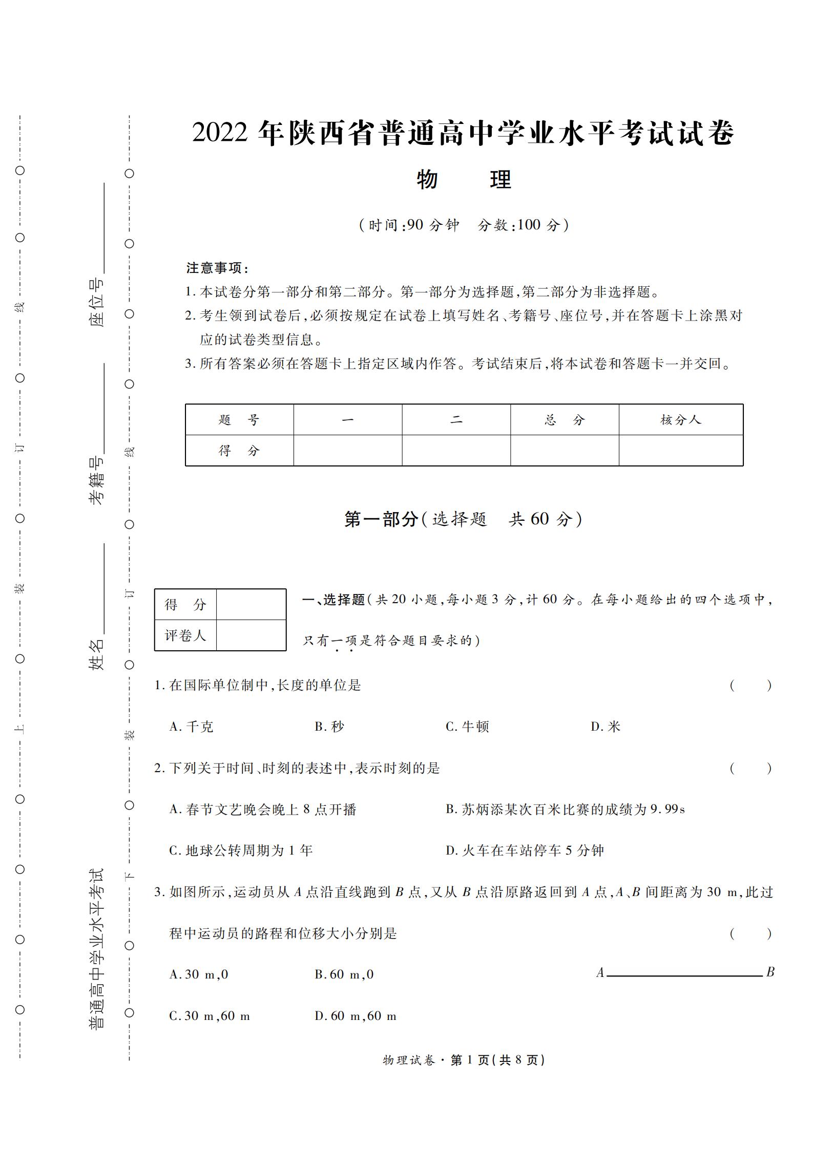 陕西省2022年高中学业水平合格性考试物理PDF真题试卷答案解析学考会考春考高考-言心吖资料库