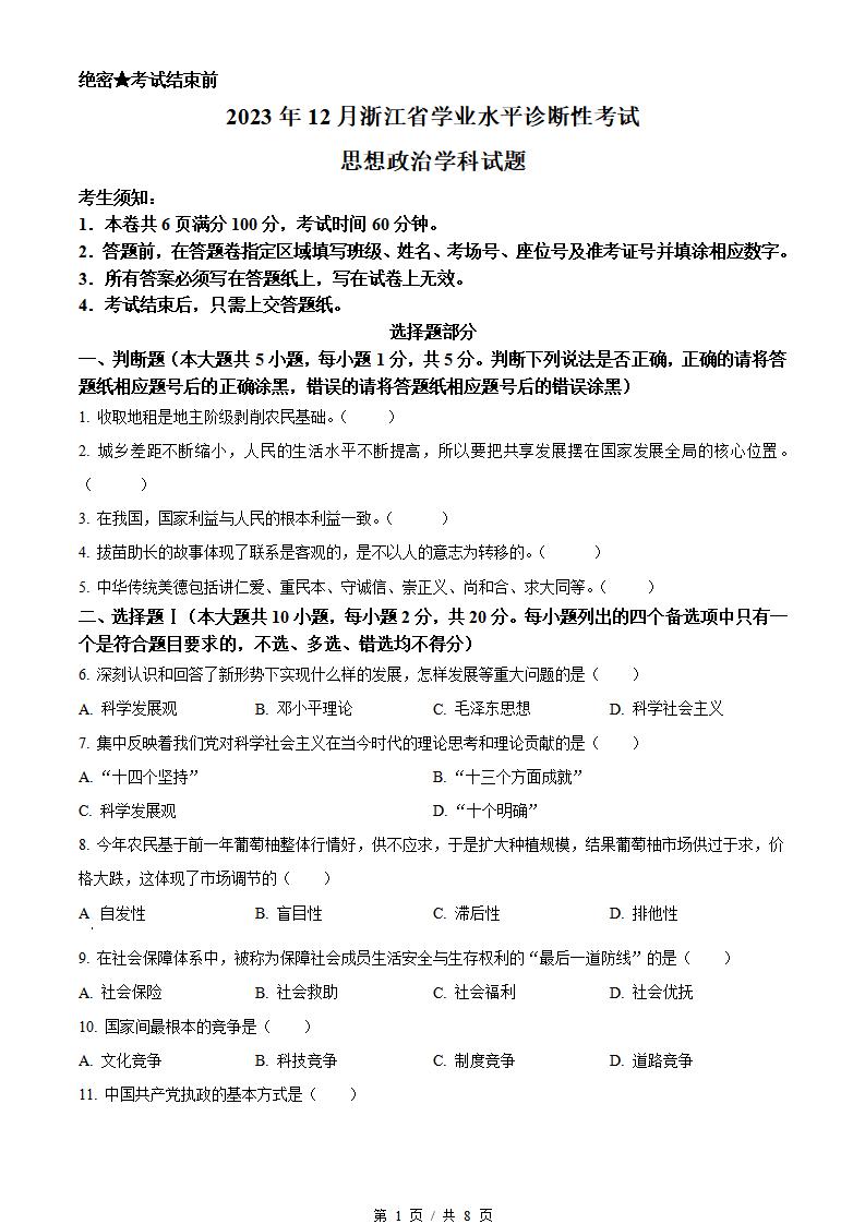 浙江省2023年12月冬季高中学业水平合格性考试政治诊断性真题试卷答案解析学考会考春考高考-言心吖资料库
