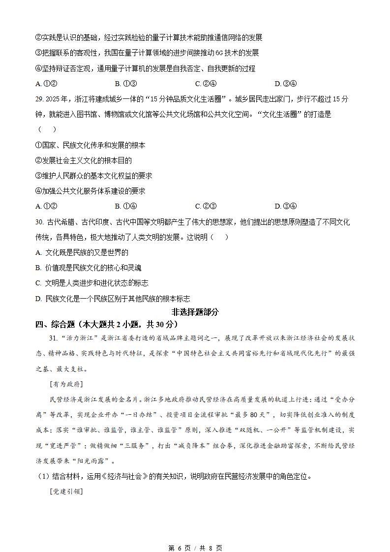 浙江省2023年12月冬季高中学业水平合格性考试政治诊断性真题试卷答案解析学考会考春考高考插图历年学考真题3