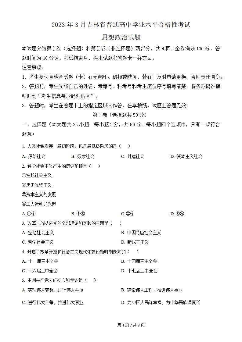 吉林省2023年3月高中学业水平合格性考试政治真题试卷答案解析学考会考春考高考-言心吖资料库