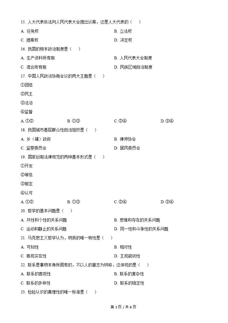 吉林省2023年3月高中学业水平合格性考试政治真题试卷答案解析学考会考春考高考插图历年学考真题2