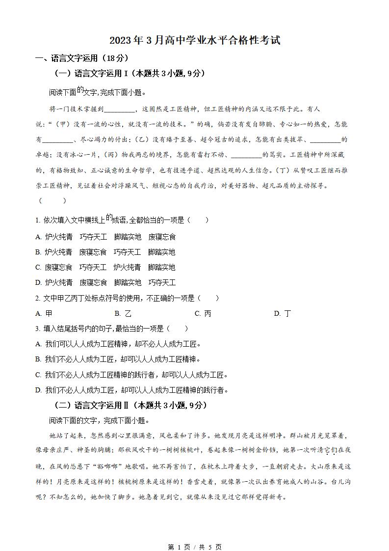 黑龙江省2023年3月高中学业水平合格性考试语文真题试卷答案解析学考会考春考高考-言心吖资料库
