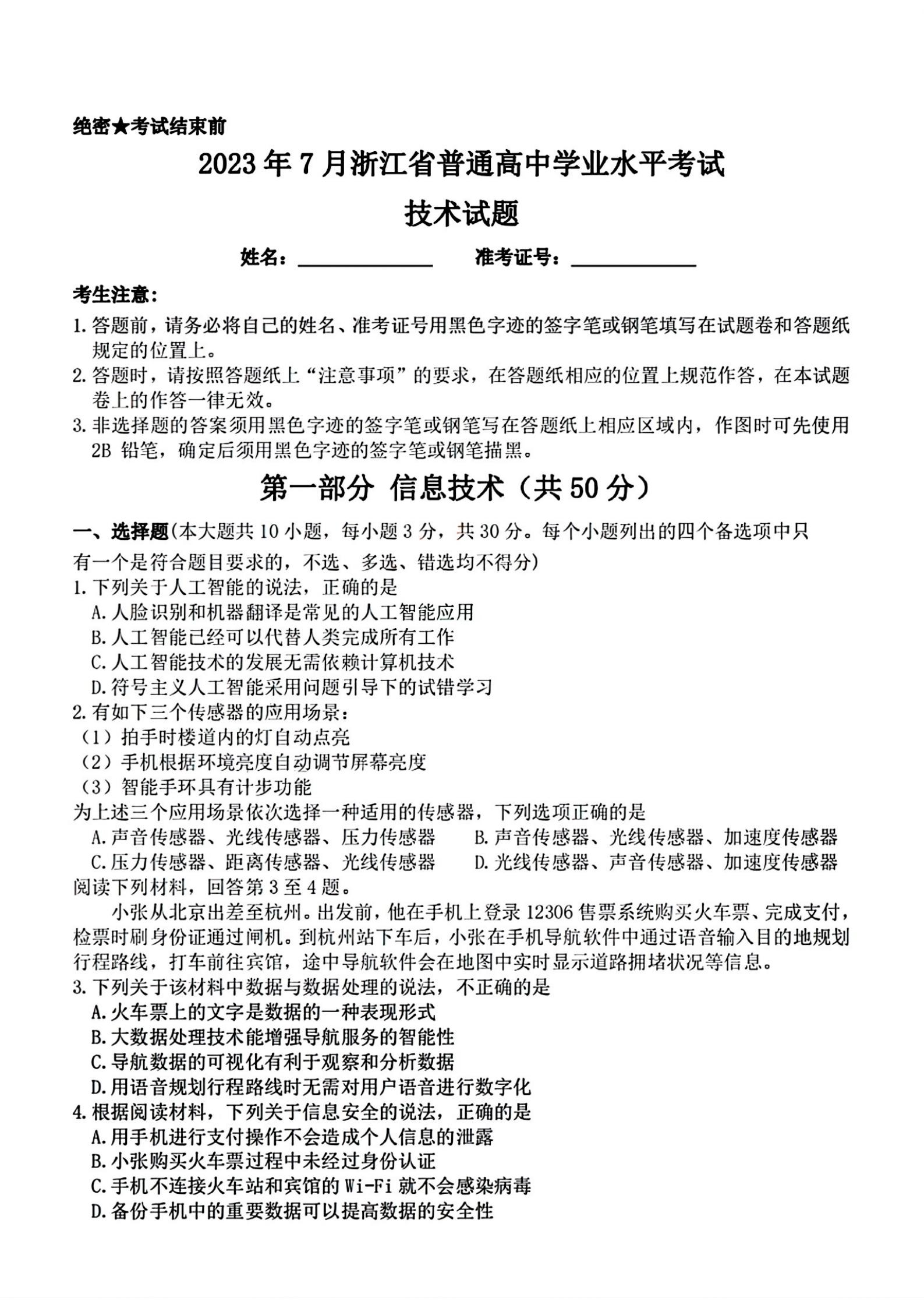 浙江省2023年7月夏季高中学业水平合格性考试技术PDF真题试卷答案解析学考会考春考高考-言心吖资料库