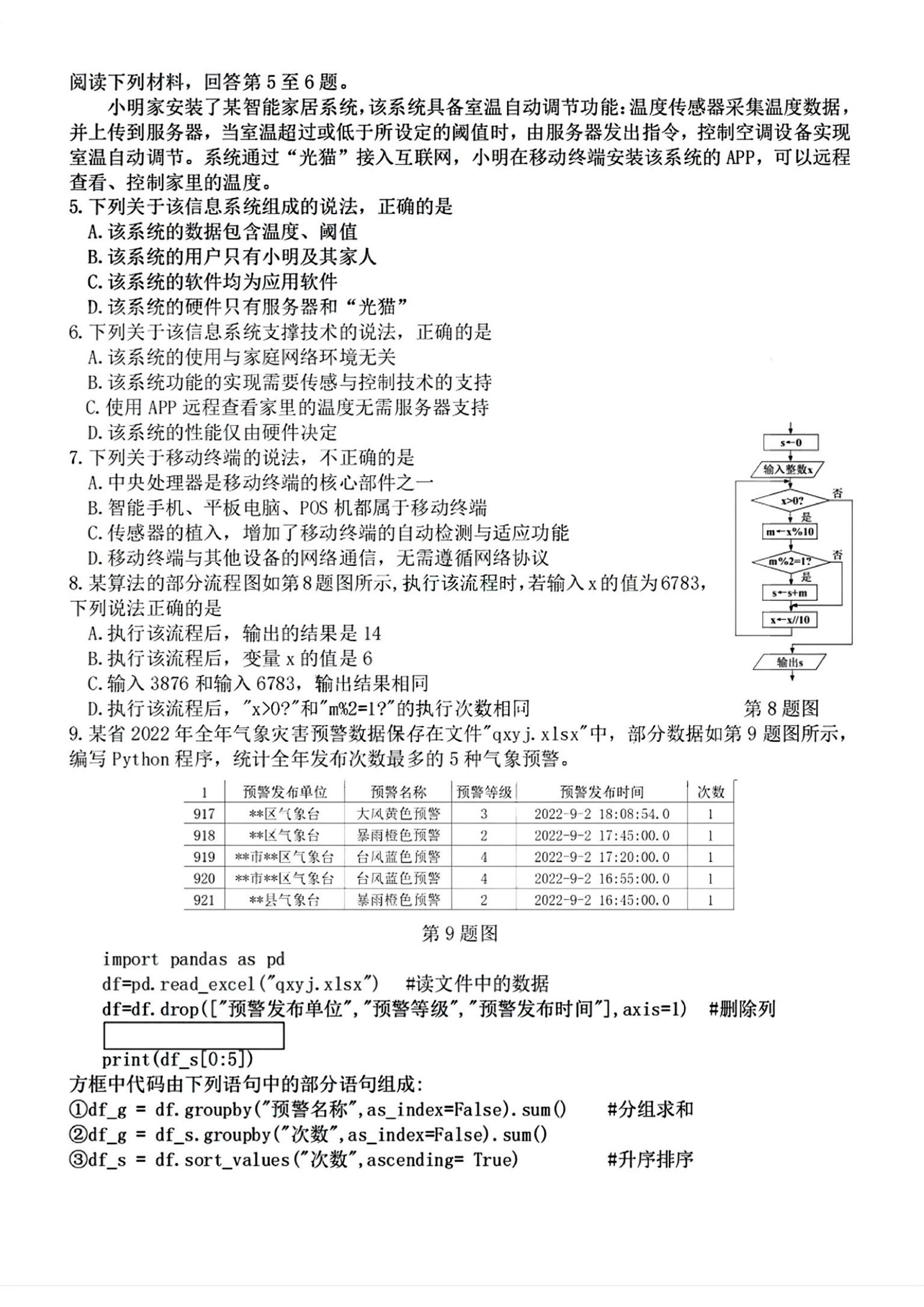 浙江省2023年7月夏季高中学业水平合格性考试技术PDF真题试卷答案解析学考会考春考高考插图历年学考真题1