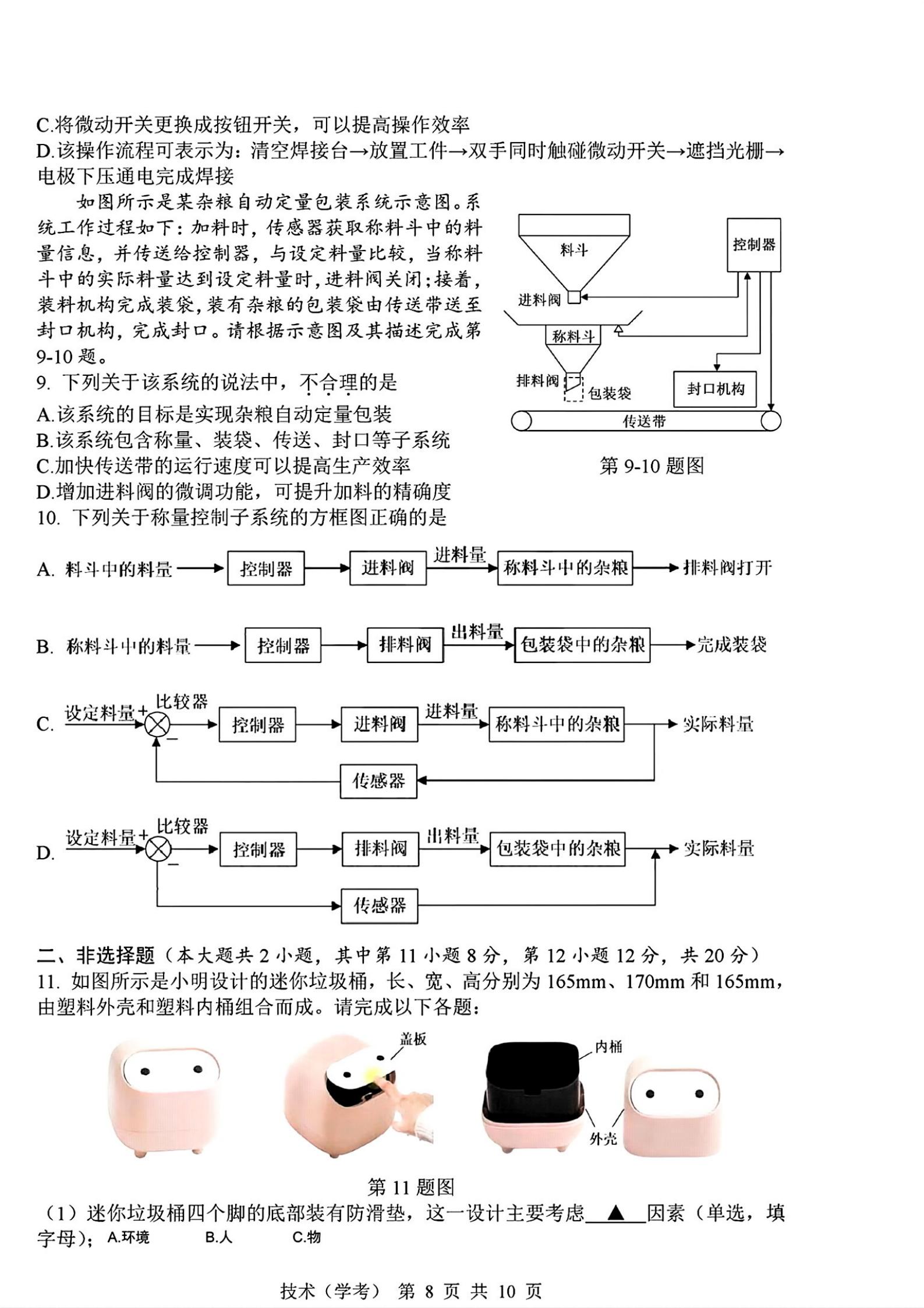 浙江省2023年7月夏季高中学业水平合格性考试技术PDF真题试卷答案解析学考会考春考高考插图历年学考真题5