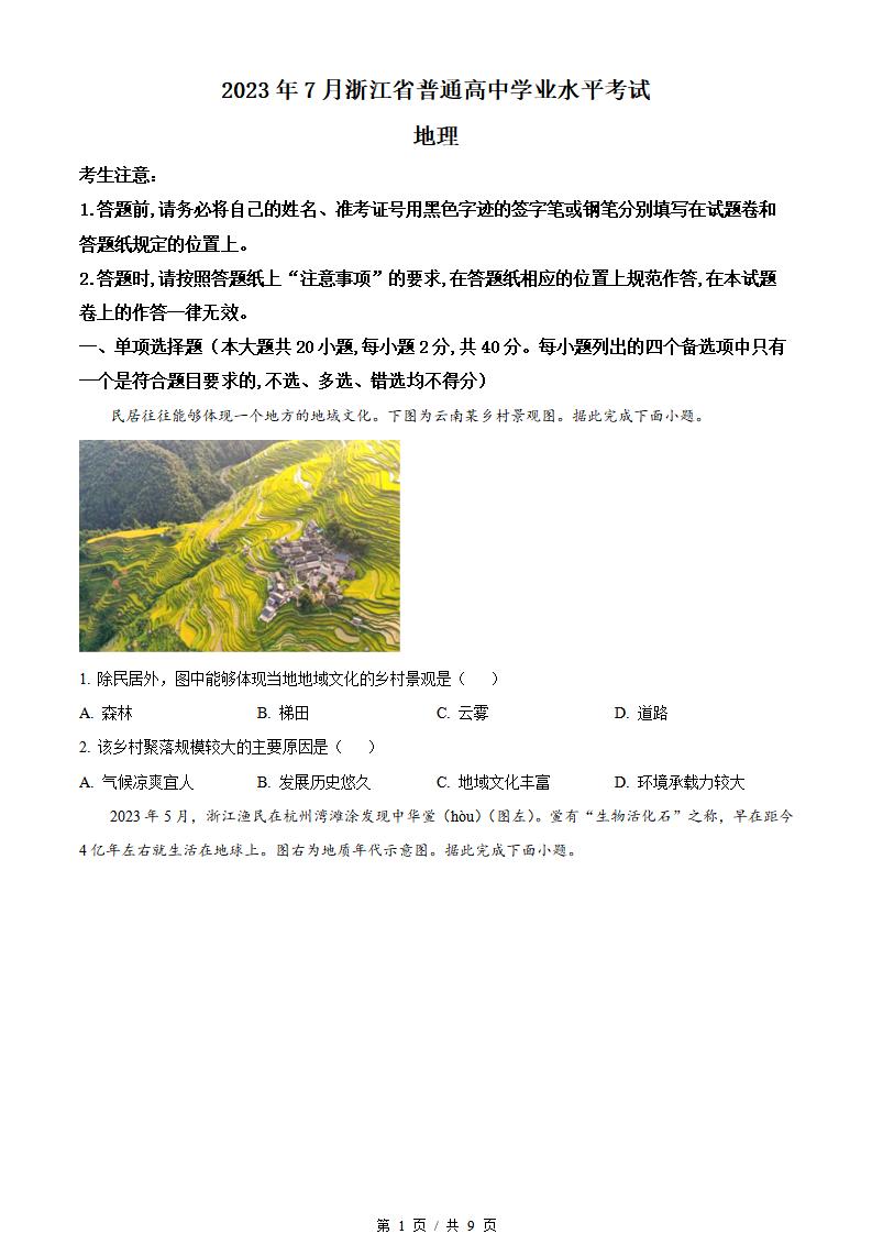 浙江省2023年7月夏季高中学业水平合格性考试地理真题试卷答案解析学考会考春考高考-言心吖资料库
