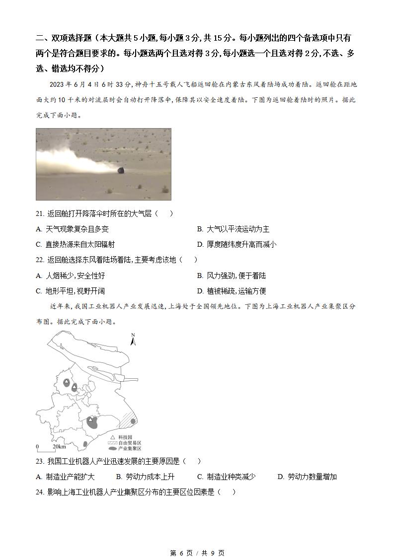 浙江省2023年7月夏季高中学业水平合格性考试地理真题试卷答案解析学考会考春考高考插图历年学考真题3