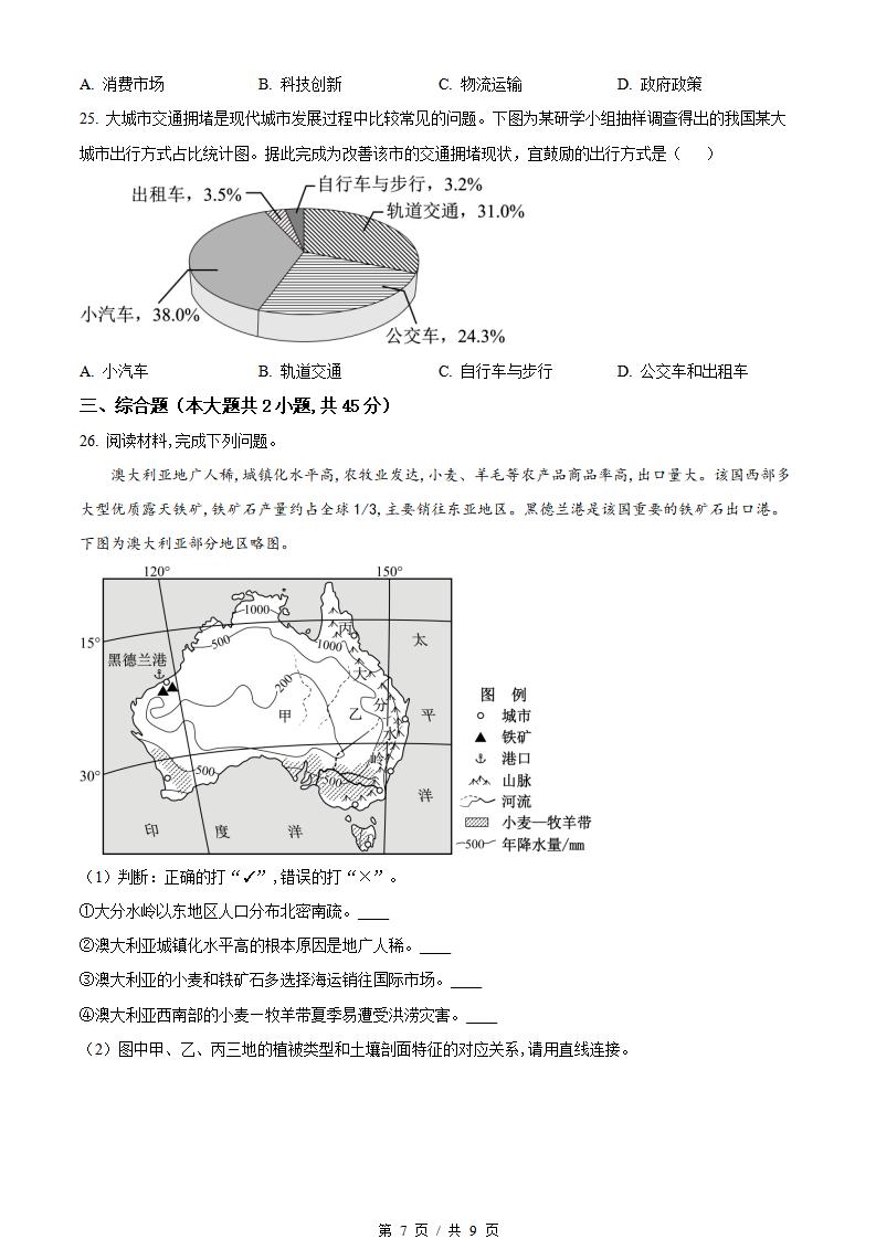 浙江省2023年7月夏季高中学业水平合格性考试地理真题试卷答案解析学考会考春考高考插图历年学考真题4