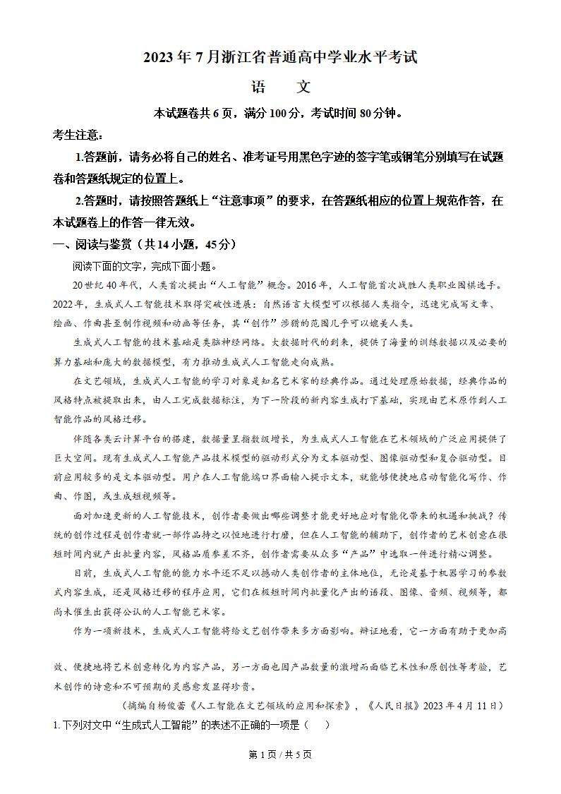 浙江省2023年7月夏季高中学业水平合格性考试语文真题试卷答案解析学考会考春考高考-言心吖资料库