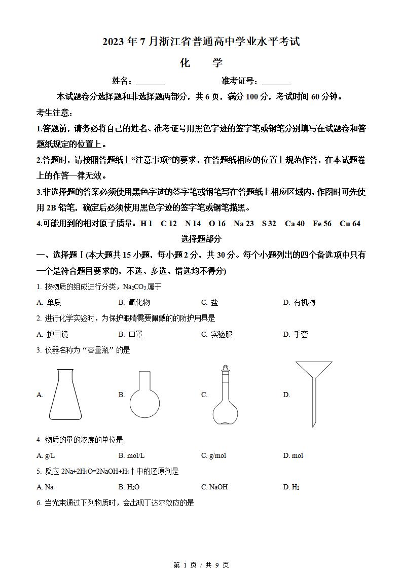 浙江省2023年7月夏季高中学业水平合格性考试化学真题试卷答案解析学考会考春考高考-言心吖资料库