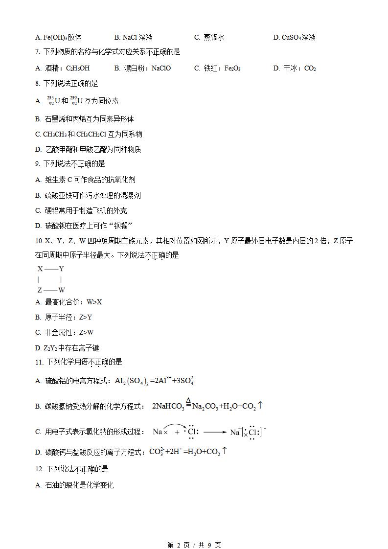 浙江省2023年7月夏季高中学业水平合格性考试化学真题试卷答案解析学考会考春考高考插图历年学考真题1