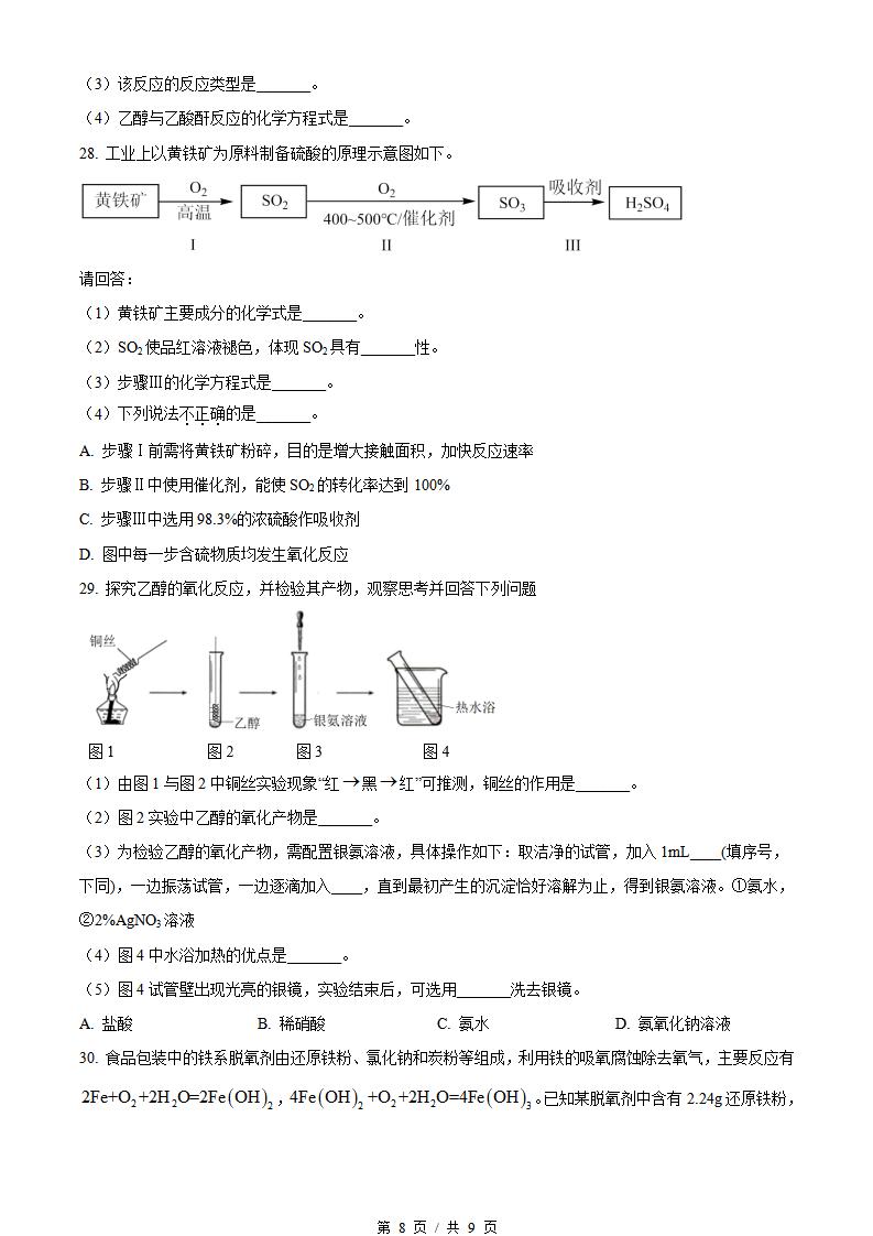 浙江省2023年7月夏季高中学业水平合格性考试化学真题试卷答案解析学考会考春考高考插图历年学考真题4