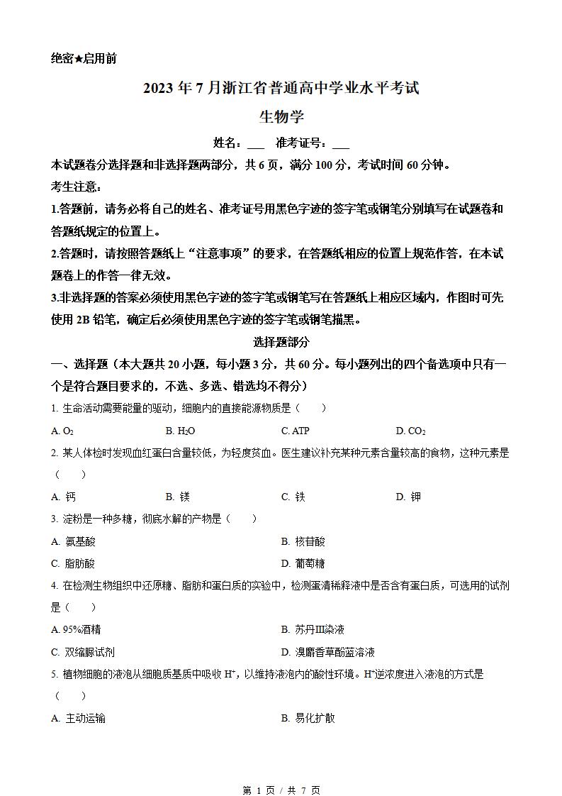 浙江省2023年7月夏季高中学业水平合格性考试生物真题试卷答案解析学考会考春考高考-言心吖资料库