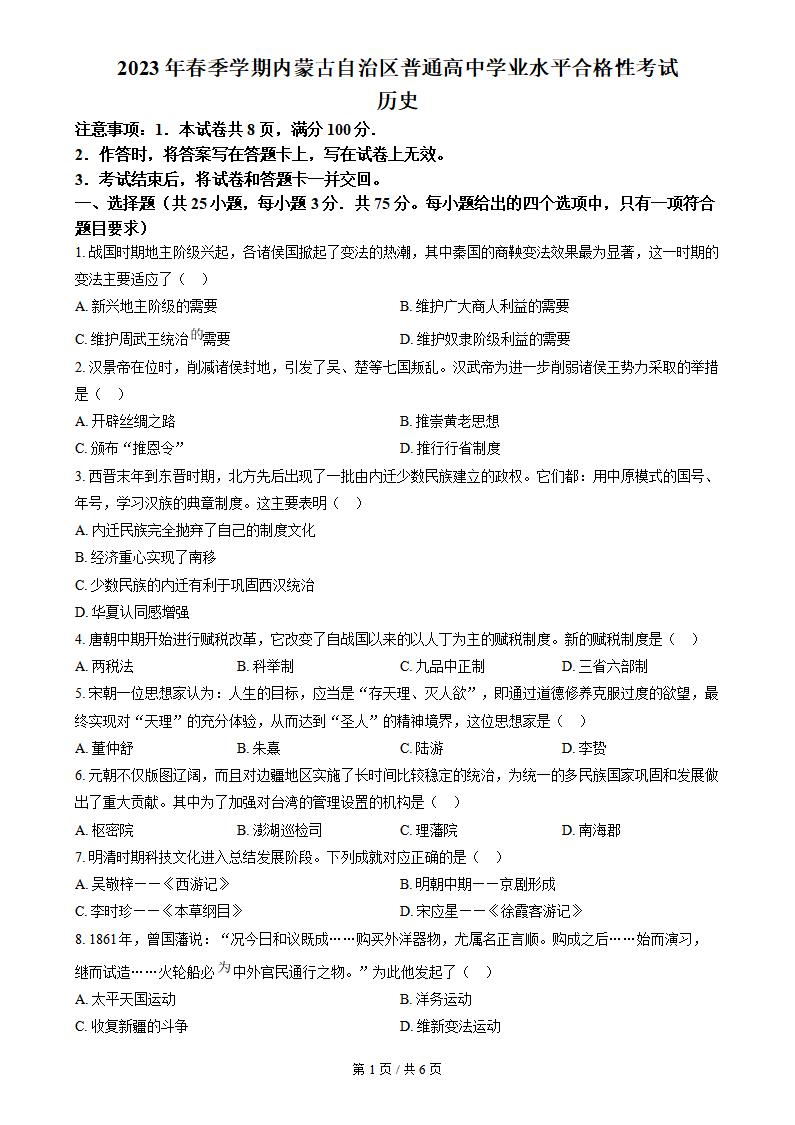 内蒙古2023年高中学业水平合格性考试历史真题试卷答案解析学考会考春考高考-言心吖资料库