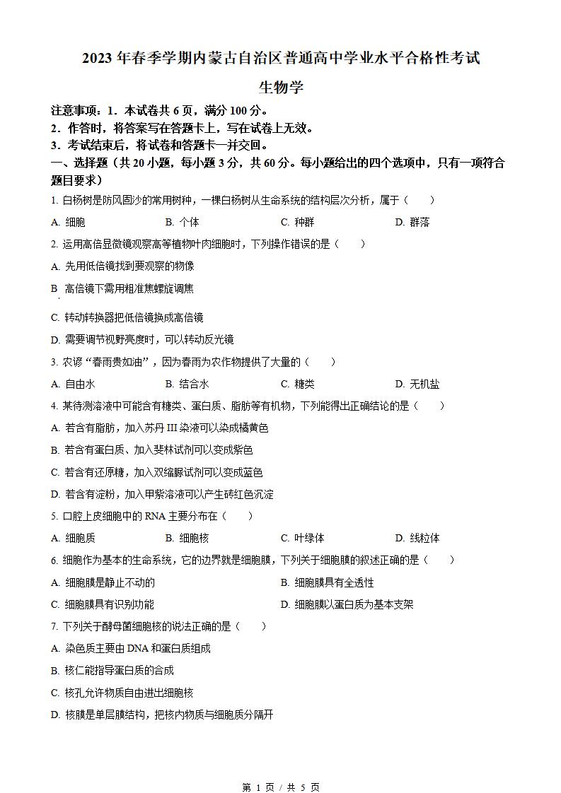 内蒙古2023年高中学业水平合格性考试生物真题试卷答案解析学考会考春考高考-言心吖资料库