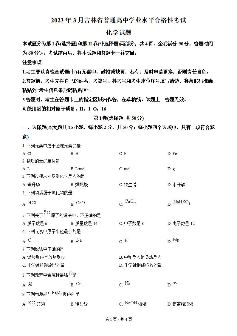 吉林省2023年高中学业水平合格性考试化学真题试卷答案解析学考会考春考高考-言心吖资料库