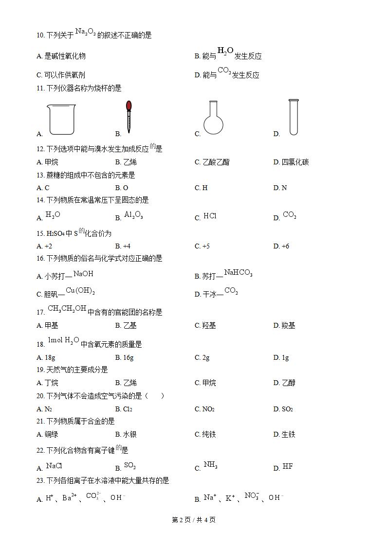 吉林省2023年高中学业水平合格性考试化学真题试卷答案解析学考会考春考高考插图历年学考真题1