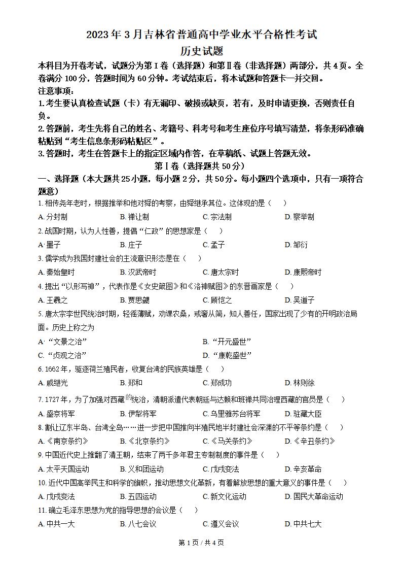 吉林省2023年高中学业水平合格性考试历史真题试卷答案解析学考会考春考高考-言心吖资料库
