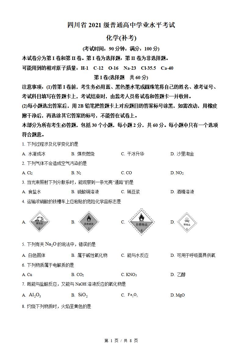 四川省2023年高中学业水平合格性考试化学补考真题试卷答案解析学考会考春考高考-言心吖资料库