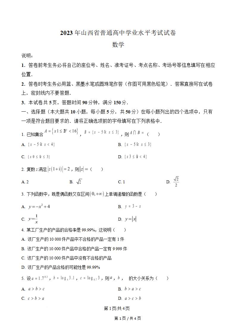 山西省2023年高中学业水平合格性考试数学真题试卷答案解析学考会考春考高考-言心吖资料库