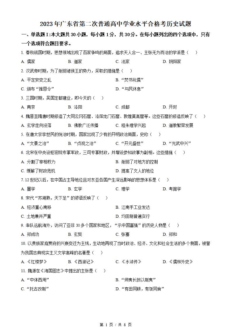 广东省2023年第2次高中学业水平合格性考试历史真题试卷答案解析学考会考春考高考
