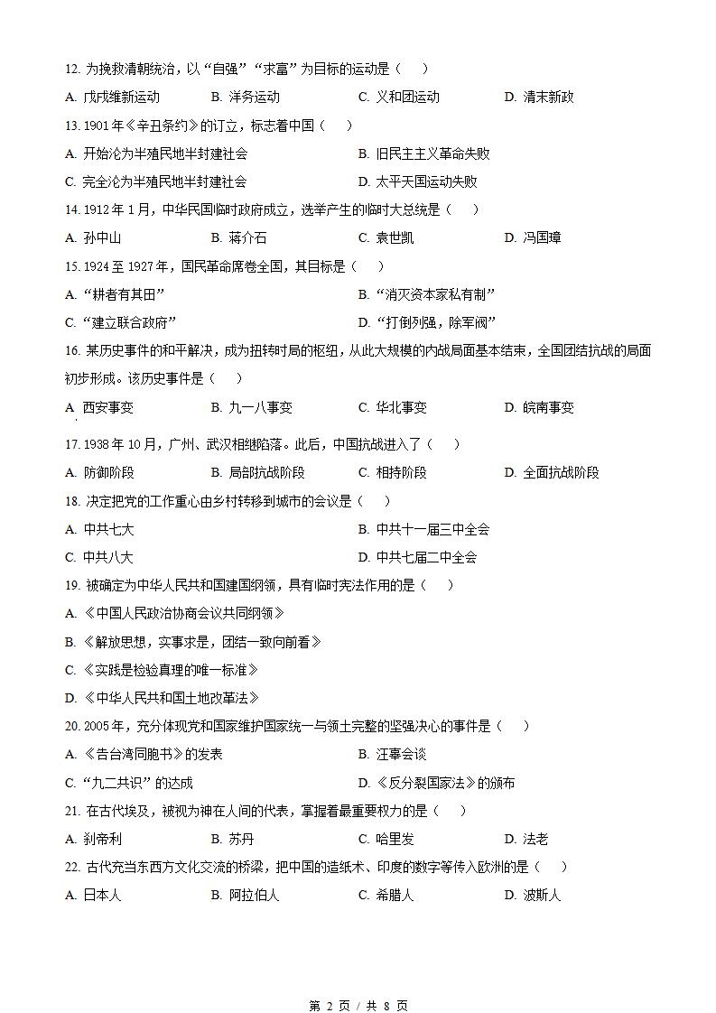 广东省2023年第2次高中学业水平合格性考试历史真题试卷答案解析学考会考春考高考插图历年学考真题1