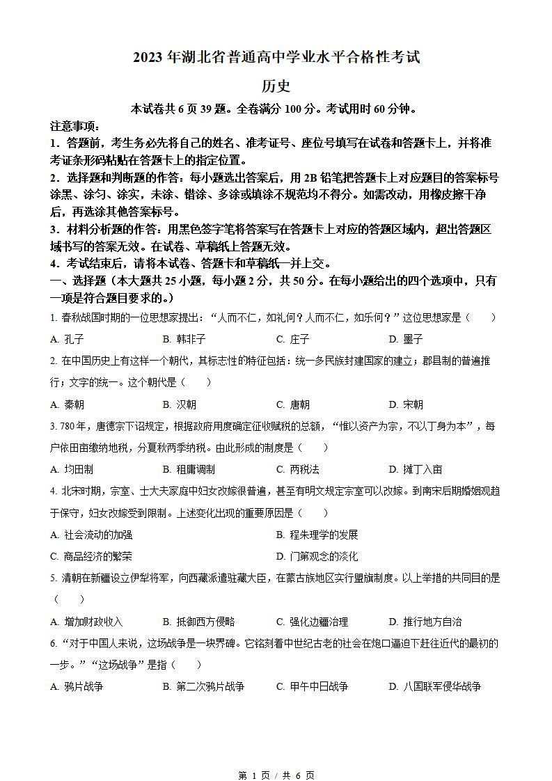 湖北省2023年高中学业水平合格性考试历史真题试卷答案解析学考会考春考高考-言心吖资料库